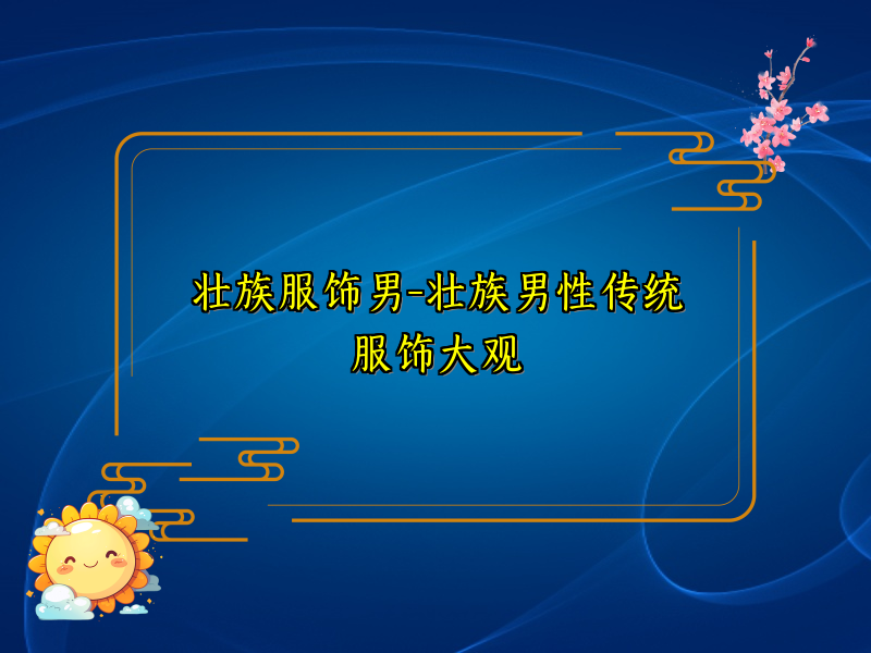 壮族服饰男-壮族男性传统服饰大观
