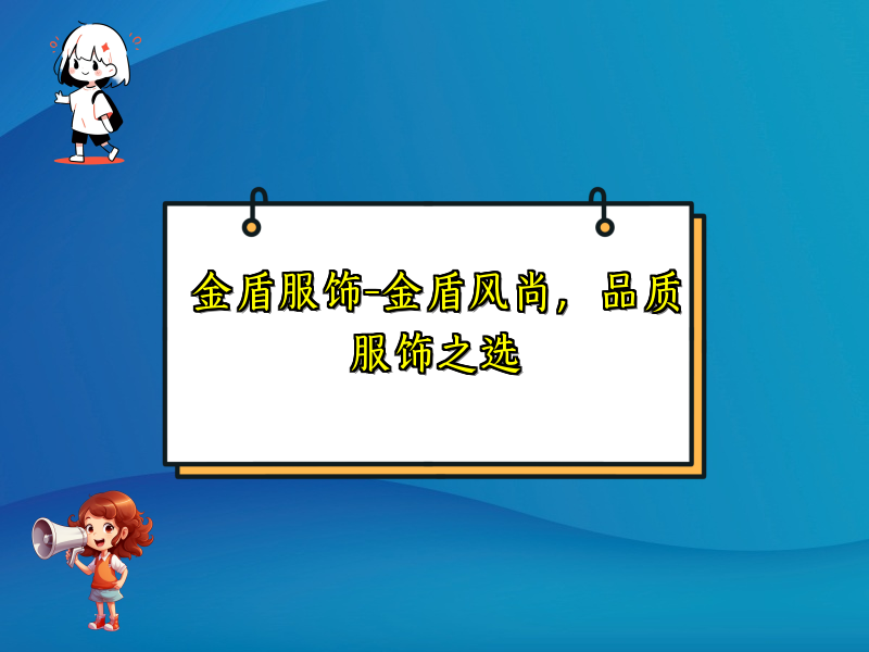 金盾服饰-金盾风尚，品质服饰之选