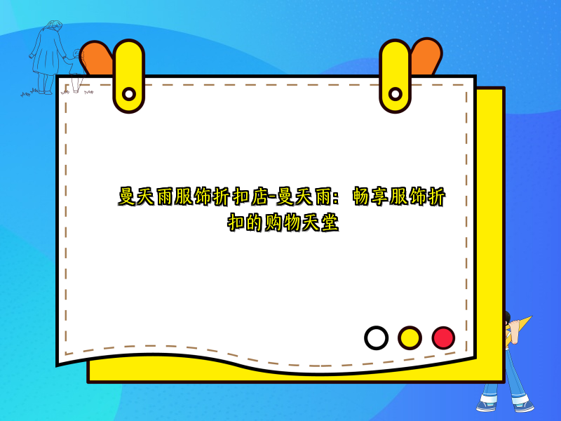 曼天雨服饰折扣店-曼天雨：畅享服饰折扣的购物天堂