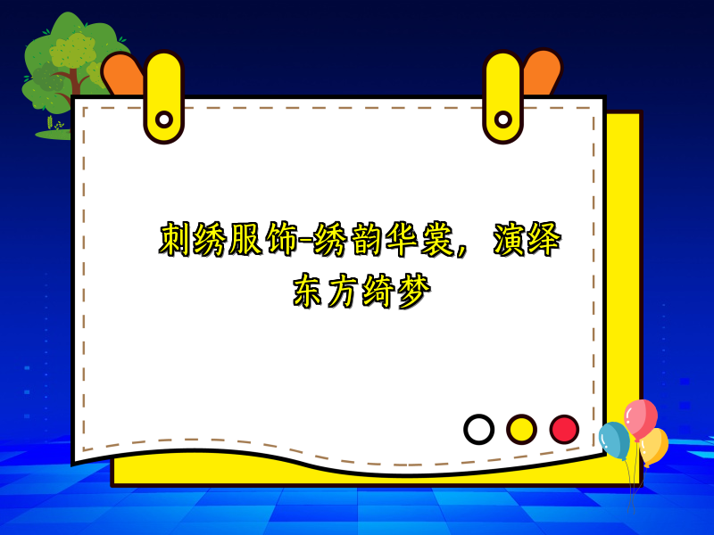 刺绣服饰-绣韵华裳，演绎东方绮梦