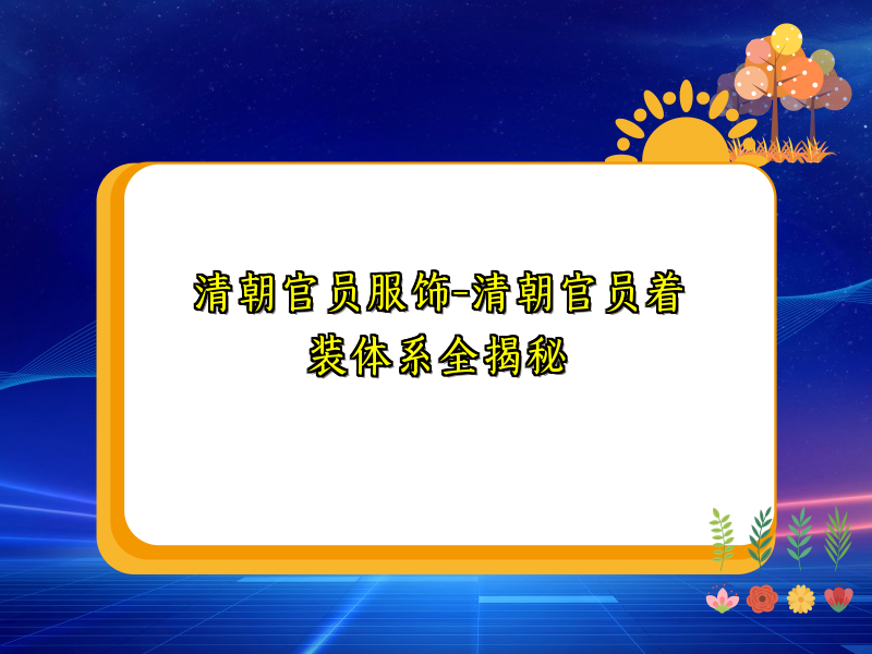 清朝官员服饰-清朝官员着装体系全揭秘