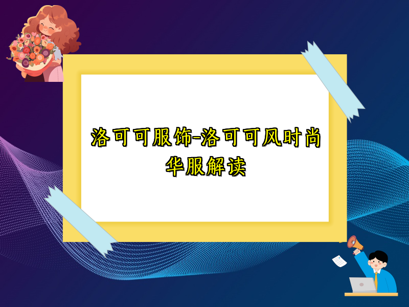 洛可可服饰-洛可可风时尚华服解读
