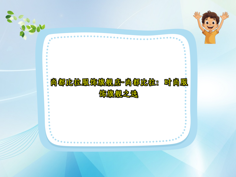 尚都比拉服饰旗舰店-尚都比拉：时尚服饰旗舰之选