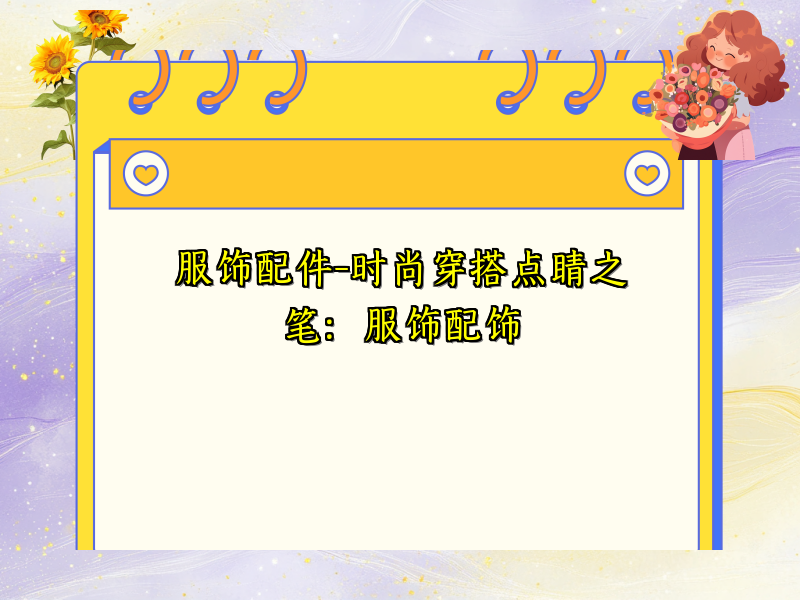 服饰配件-时尚穿搭点睛之笔：服饰配饰