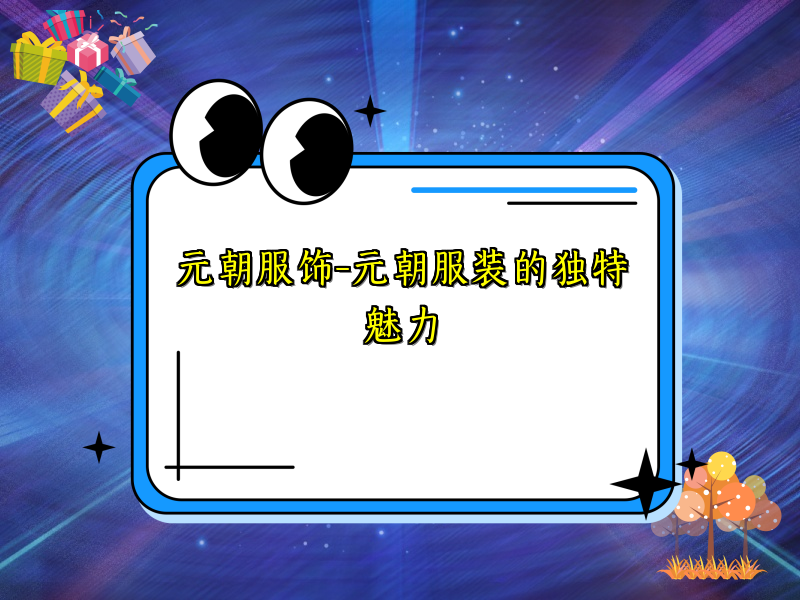元朝服饰-元朝服装的独特魅力