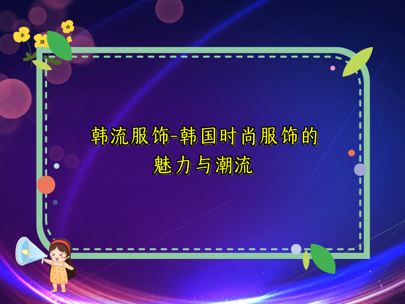 韩流服饰-韩国时尚服饰的魅力与潮流