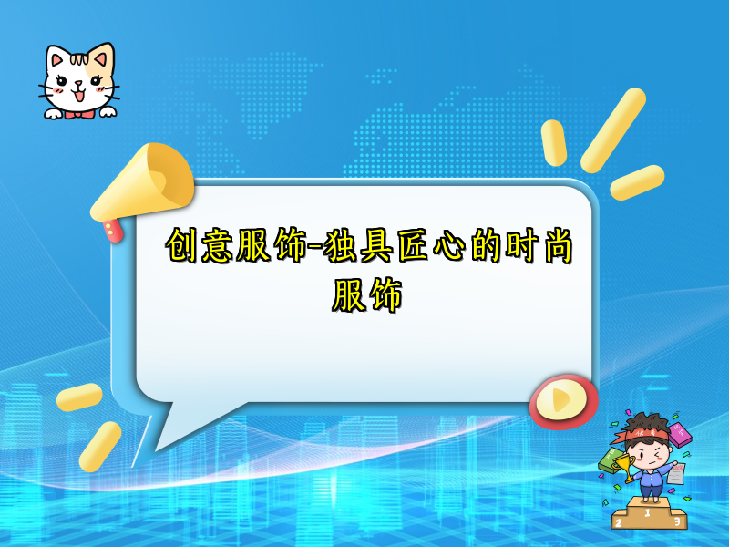 创意服饰-独具匠心的时尚服饰