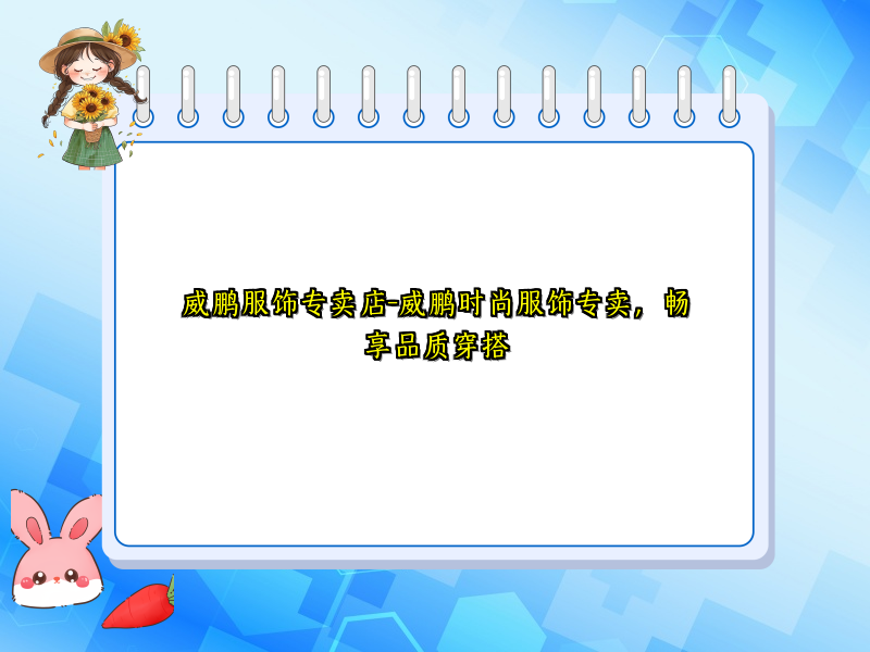 威鹏服饰专卖店-威鹏时尚服饰专卖，畅享品质穿搭