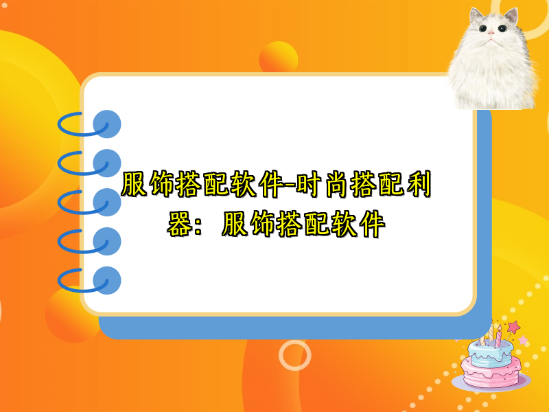服饰搭配软件-时尚搭配利器：服饰搭配软件