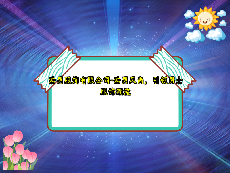 浩男服饰有限公司-浩男风尚，引领男士服饰潮流