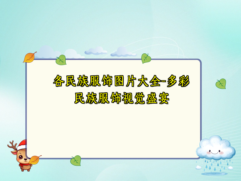 各民族服饰图片大全-多彩民族服饰视觉盛宴
