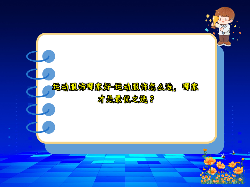 运动服饰哪家好-运动服饰怎么选，哪家才是最优之选？