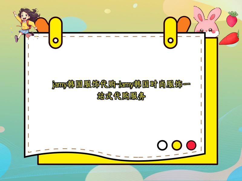 jamy韩国服饰代购-Jamy韩国时尚服饰一站式代购服务