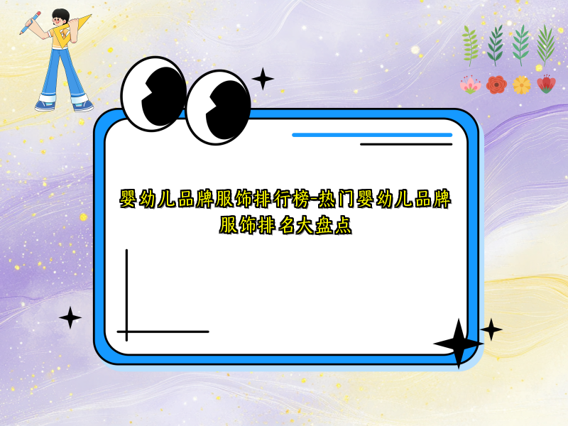 婴幼儿品牌服饰排行榜-热门婴幼儿品牌服饰排名大盘点