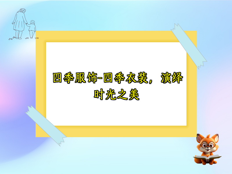 四季服饰-四季衣装，演绎时光之美