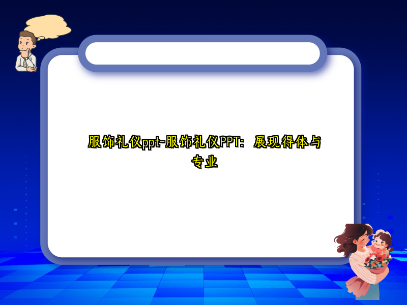 服饰礼仪ppt-服饰礼仪PPT：展现得体与专业