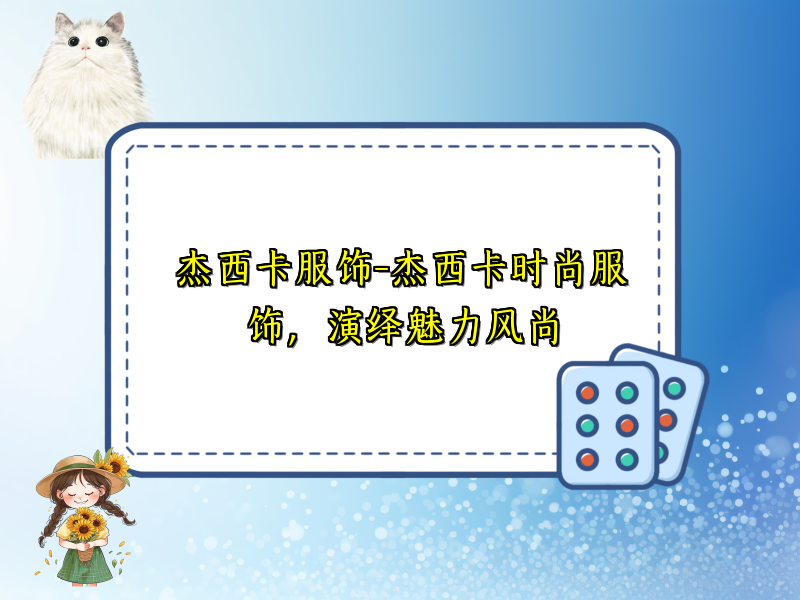 杰西卡服饰-杰西卡时尚服饰，演绎魅力风尚