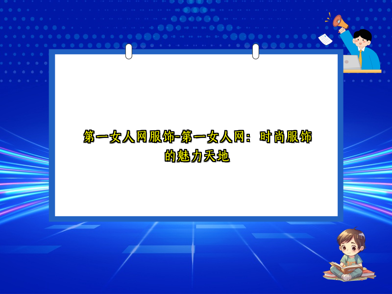 第一女人网服饰-第一女人网：时尚服饰的魅力天地