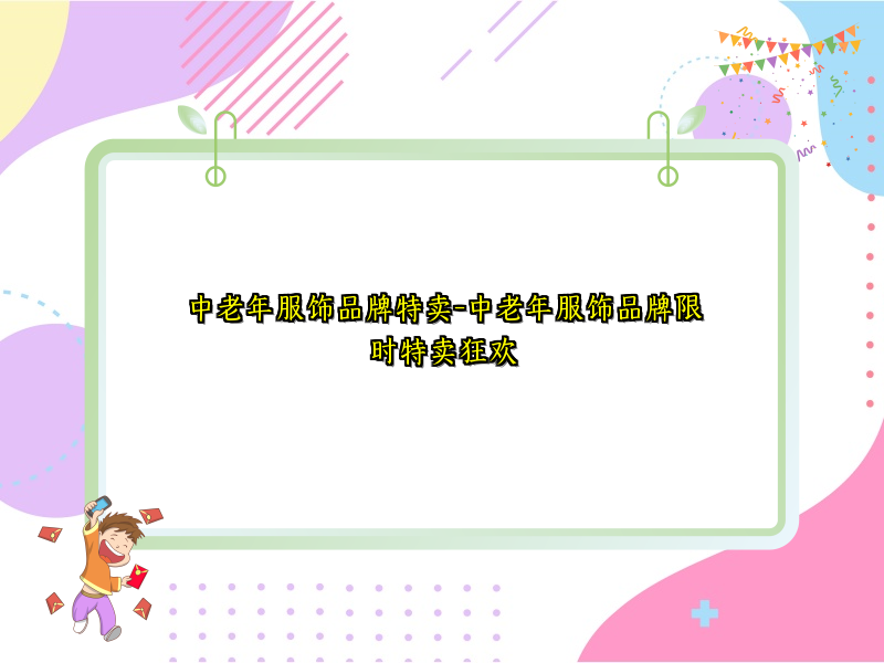 中老年服饰品牌特卖-中老年服饰品牌限时特卖狂欢