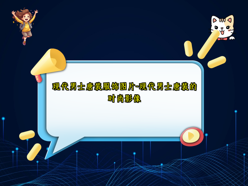 现代男士唐装服饰图片-现代男士唐装的时尚影像