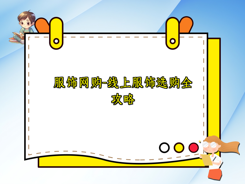 服饰网购-线上服饰选购全攻略