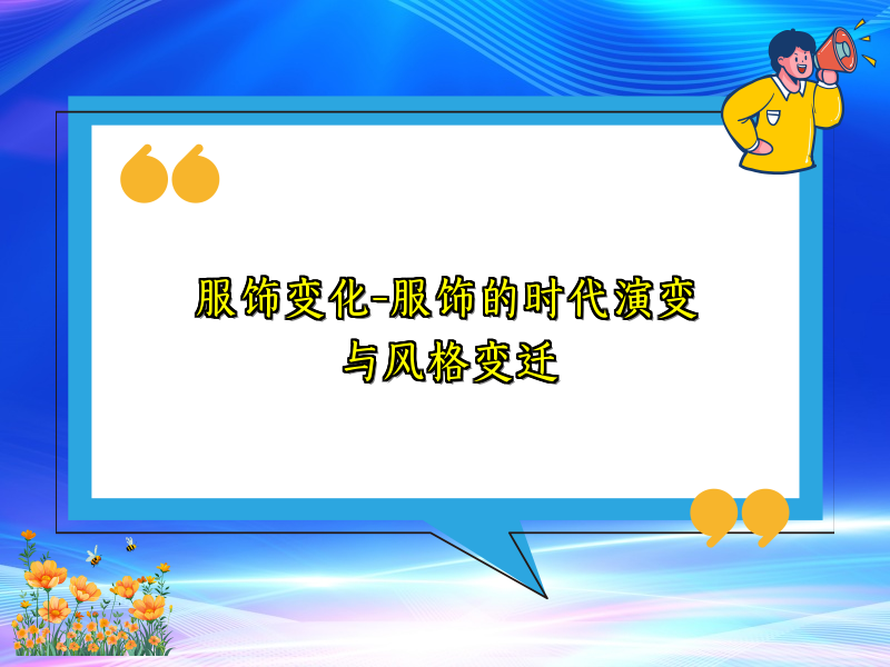 服饰变化-服饰的时代演变与风格变迁