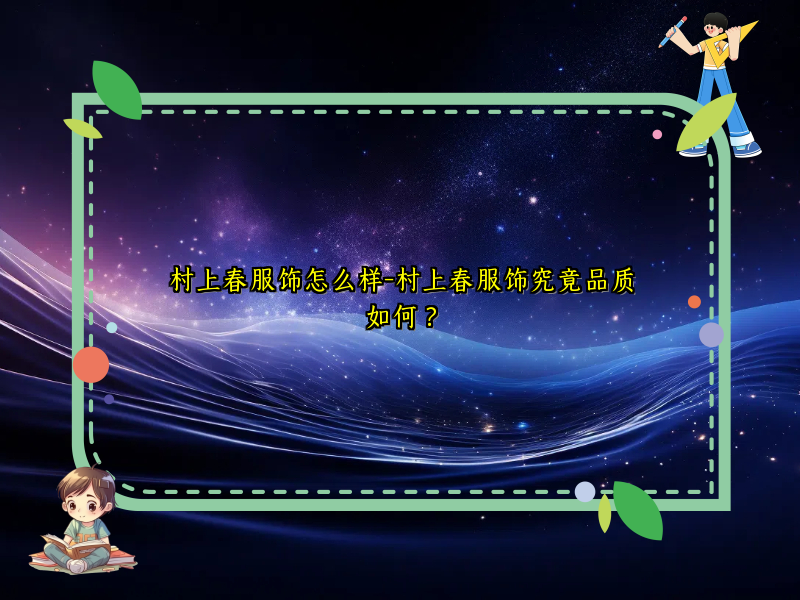 村上春服饰怎么样-村上春服饰究竟品质如何？