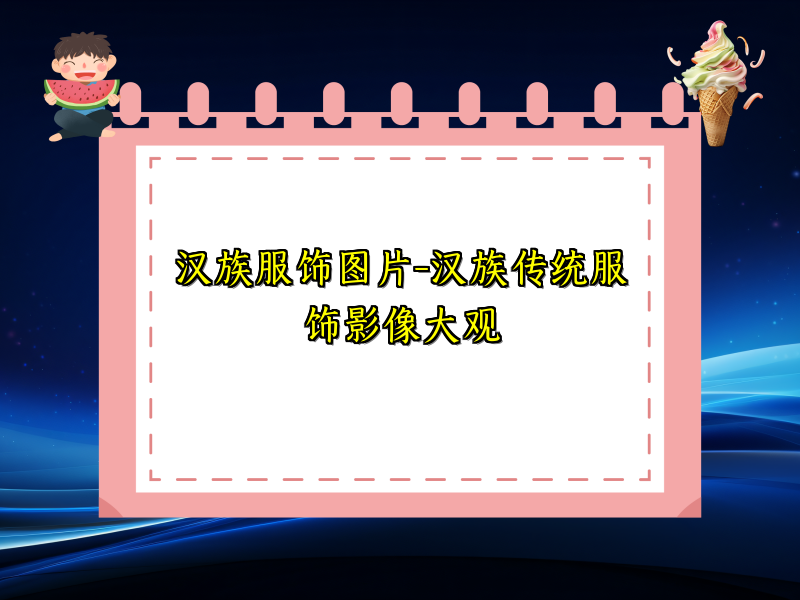 汉族服饰图片-汉族传统服饰影像大观