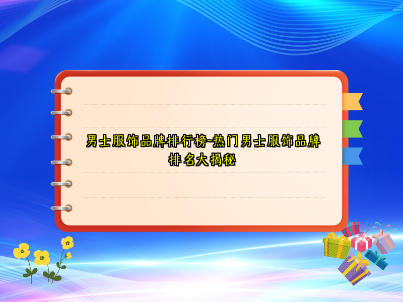 男士服饰品牌排行榜-热门男士服饰品牌排名大揭秘