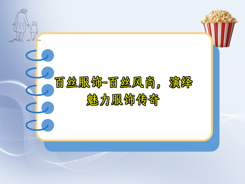 百丝服饰-百丝风尚，演绎魅力服饰传奇