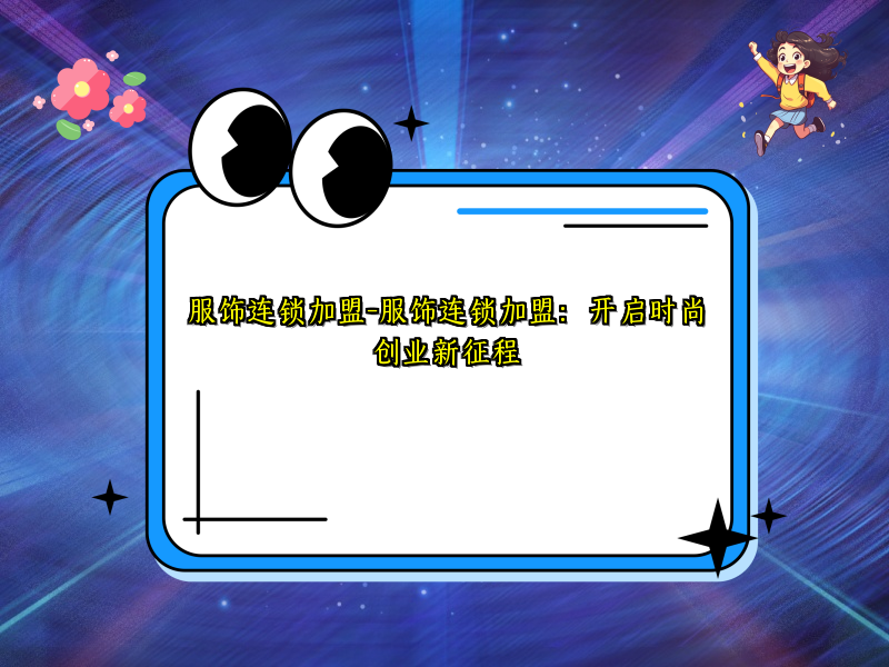 服饰连锁加盟-服饰连锁加盟：开启时尚创业新征程