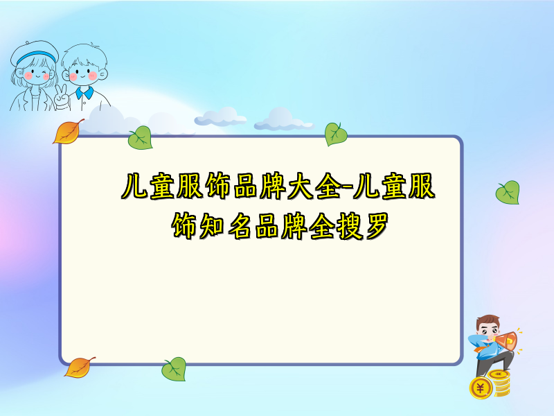 儿童服饰品牌大全-儿童服饰知名品牌全搜罗