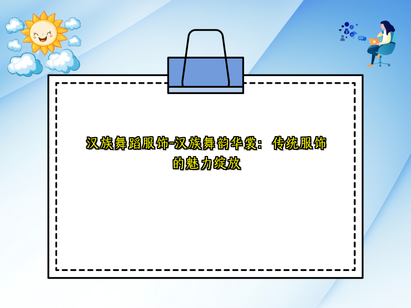 汉族舞蹈服饰-汉族舞韵华裳：传统服饰的魅力绽放