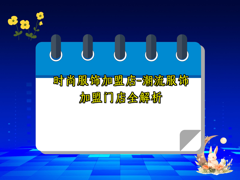 时尚服饰加盟店-潮流服饰加盟门店全解析