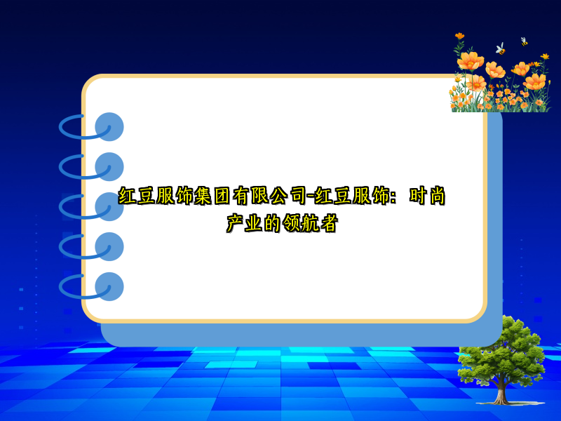 红豆服饰集团有限公司-红豆服饰：时尚产业的领航者