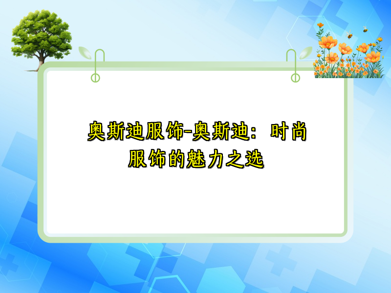 奥斯迪服饰-奥斯迪：时尚服饰的魅力之选