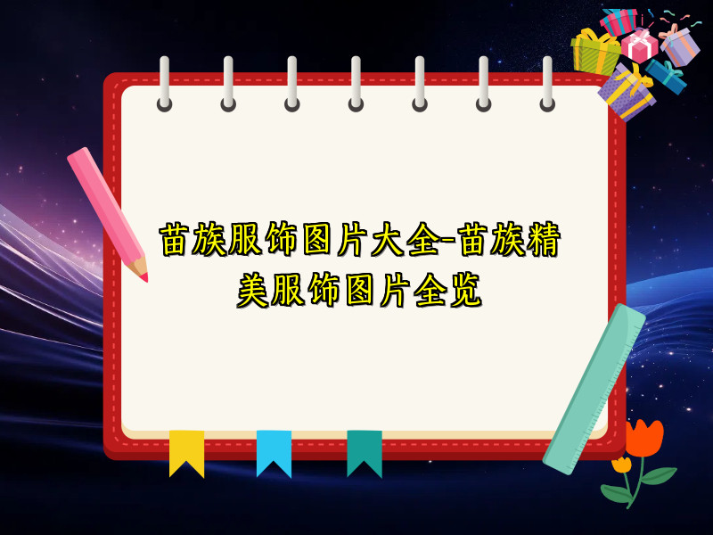 苗族服饰图片大全-苗族精美服饰图片全览