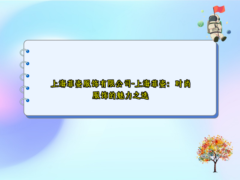 上海菲姿服饰有限公司-上海菲姿：时尚服饰的魅力之选
