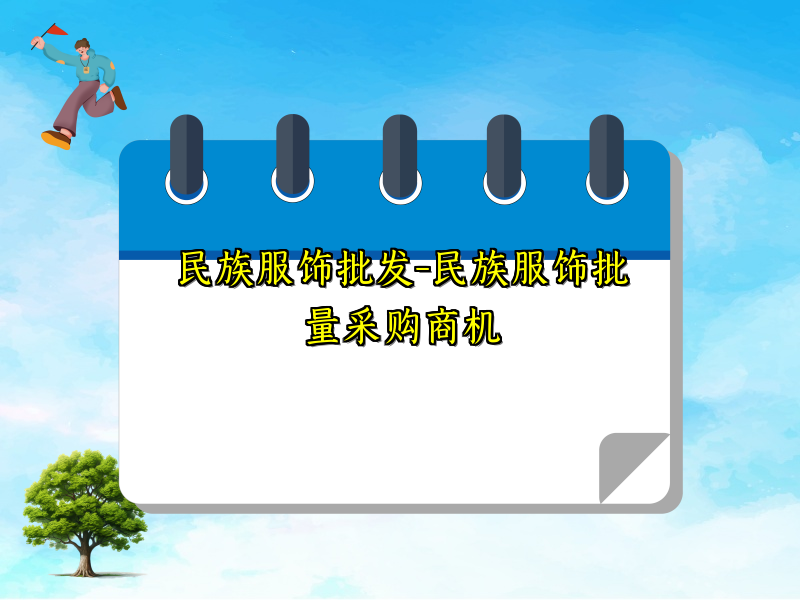 民族服饰批发-民族服饰批量采购商机