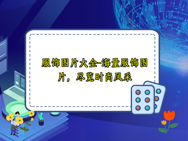 服饰图片大全-海量服饰图片，尽览时尚风采