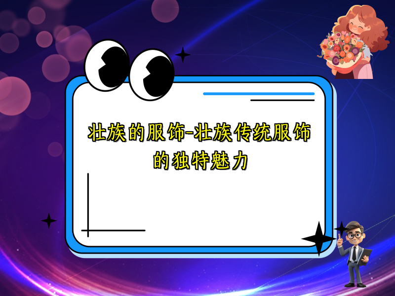 壮族的服饰-壮族传统服饰的独特魅力