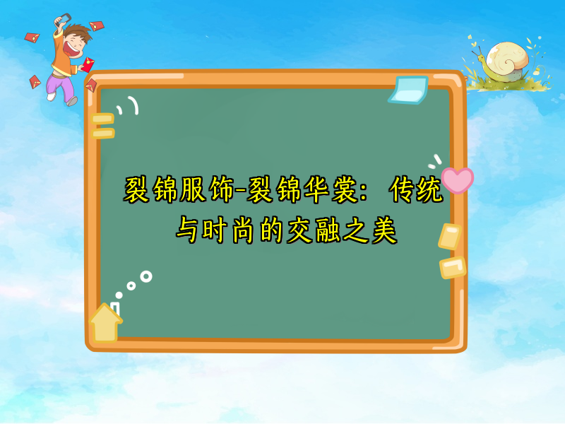裂锦服饰-裂锦华裳：传统与时尚的交融之美