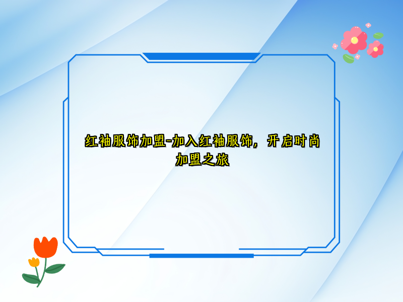 红袖服饰加盟-加入红袖服饰，开启时尚加盟之旅