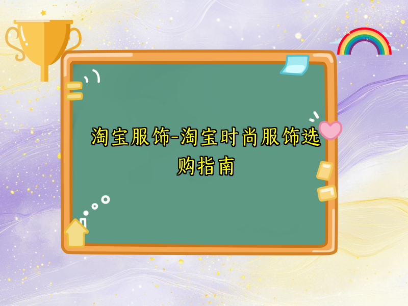 淘宝服饰-淘宝时尚服饰选购指南