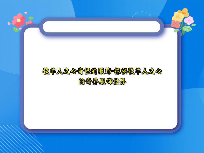 牧羊人之心奇怪的服饰-探秘牧羊人之心的奇异服饰世界
