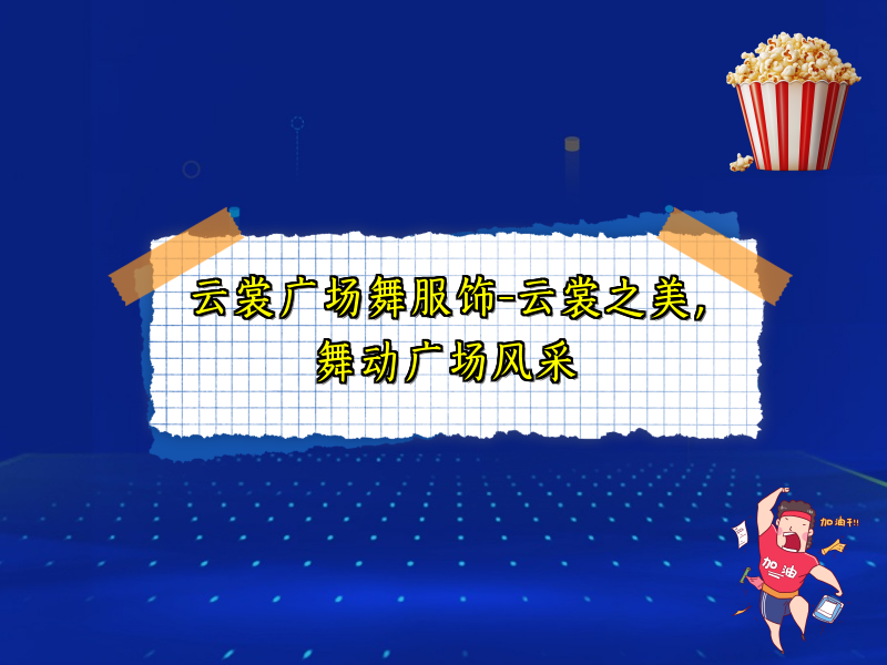 云裳广场舞服饰-云裳之美，舞动广场风采