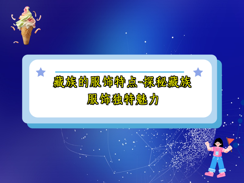 藏族的服饰特点-探秘藏族服饰独特魅力