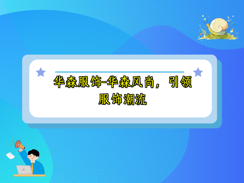 华森服饰-华森风尚，引领服饰潮流