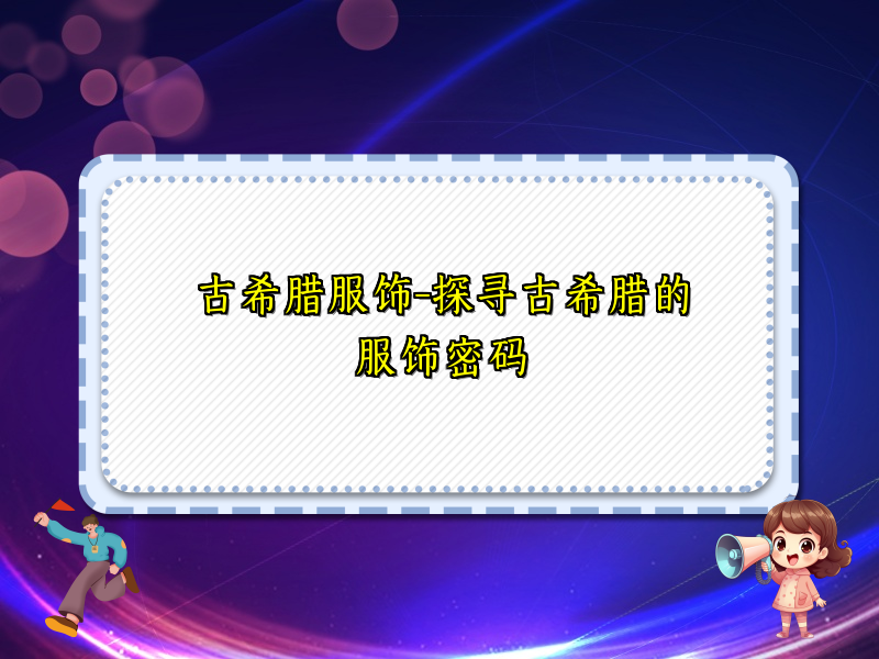 古希腊服饰-探寻古希腊的服饰密码