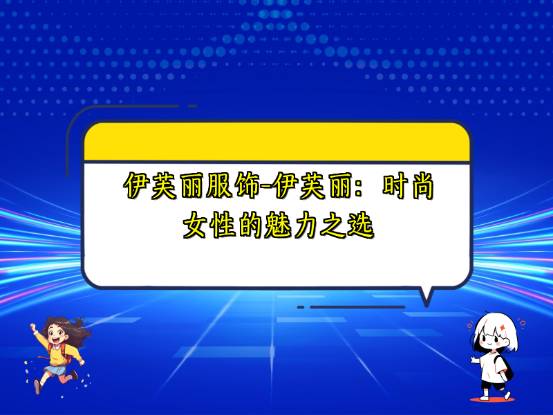 伊芙丽服饰-伊芙丽：时尚女性的魅力之选